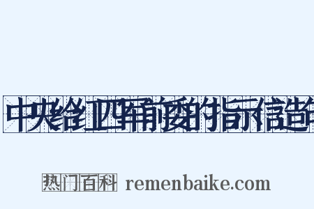 中央给红四军前委的指示信造句是什么意思的图片